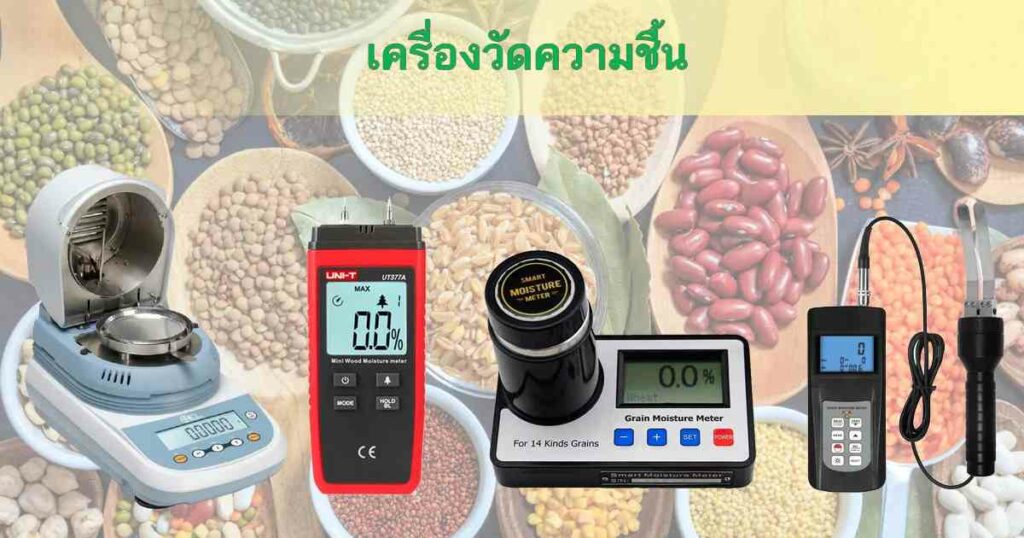 การวัดความชื้น