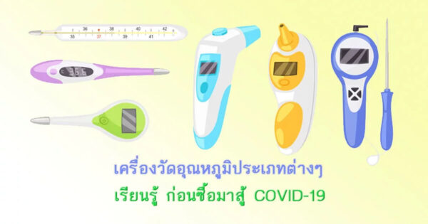 เครื่องวัดอุณหภูมิมีกี่ประเภท