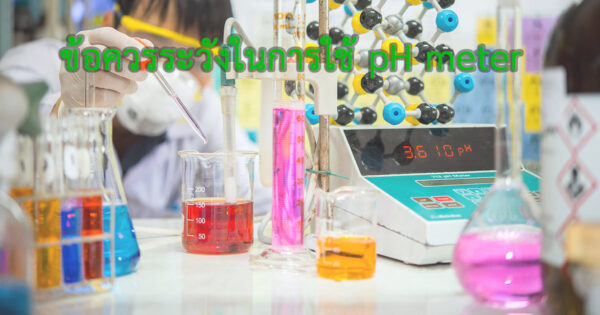 ข้อควรระวังในการใช้ pH meter